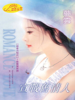 cover image of 宣戰舊情人